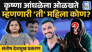 Santosh Deshmukh च्या घरी गेलेली, Krishna Andhale ला ओळखते म्हणणारी &lsquo;ती&rsquo; महिला कोण?