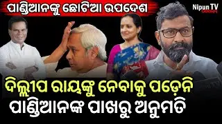 ଏଇ ଉପଦେଶଟି ମାନିଲେ ପାଣ୍ଡିଆନ ହେଇଯିବେ ଓଡିଶାର ସବୁଠୁ ବଡ ନେତା || Nipun TV Odisha 