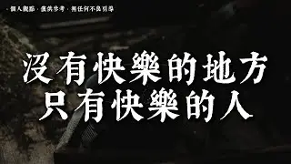 為什麽你總是快樂不起來，因為你的心從未真正休息丨#蓮心有岸#佛法智慧#修行#修心#療愈#治愈#國學#人生智慧