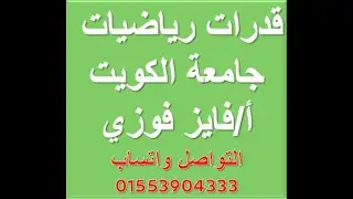 قدرات رياضيات-جامعة الكويت(القيمة المطلقة 1 من مذكرة علا)