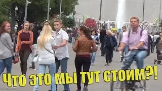 Пранк: Что это мы тут стоим?!