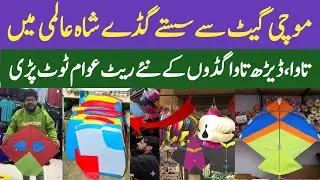 Shah Alam Market Lahore Mein Gudo Kites Ki Sale Lag gai | Basant in Lahore | Latest Price of Dor 