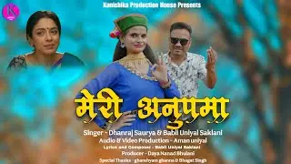  Meri Anupama | मेरी अनुपमा | Himanchali Garhwali Song | Babli Uniyal Saklani | Dhan Raj Saurya Hit 