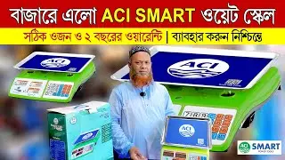 ওয়েট স্কেল কিনুন | ACI SMART Weight Scale 40 KG Price in bangladesh | ACI SMART TOOLS