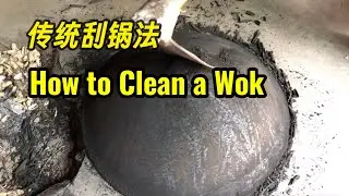 嫂子教你传统刮锅灰｜How to Clean a Wok the Old-Fashioned Way