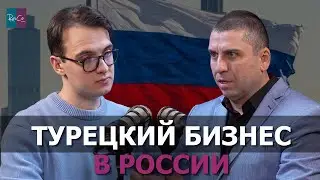 Турецкий бизнес в России