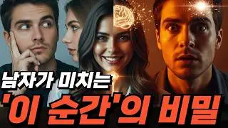 남자가 여자에게 완전히 미쳐버리는 '결정적 순간'의 심리 메커니즘 (90%는 모르는 남자의 뇌 구조)