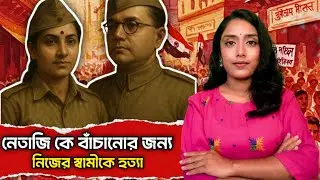 নেতাজিকে বাঁচাতে নিজের স্বামীকে হত্যা | india frist Women Spy | The history of Neera Arya 