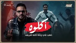 ذهب في رحلة إلى إحدى القبائل البدائية لكنه لم يعد || قصة مايكل روكفيلز