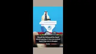 Theyab bin Mohamed bin Zayed attends opening of China International Import Expo 2025 in Shanghai