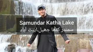 Samundar katha Jheel Abbottabad | samandar katha lake