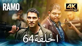 مسلسل رامو | الحلقة 64 مدبلج بالعربية (4K ULTRA HD) | Ramo
