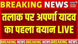 Aparna Yadav Live: तलाक विवाद पर अपर्णा यादव का पहला बयान | Akhilesh Yadav | Aparna Prateek Divorce