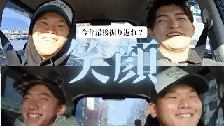 【ドライブ】年内最後、振り返る気はありました