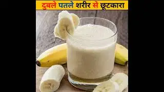 आप भी दुबले पतले शरीर से परेशान है 😩 उपाय घरेलू नुस्खा