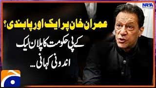 Ban on Imran Khan - KP Government's plan leaked? - Inside Story - Naya Pakistan - Geo News