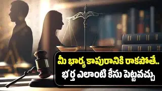 మీ భార్య కాపురానికి రాకపోతే.. Wife & Husband Family Issue : Law Point