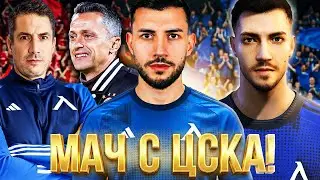 НАЙ-ВЕЛИКАТА КАРИЕРА С ИГРАЧ! ЧАКЪРОВ В ЛЕВСКИ! ЕПИЗОД 1 FC 26