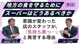 意識が変わった店のスタッフが「気持ち悪っ…」と発言する理由　講師：信田洋二　〜地方の食を守るために、スーパーはどうあるべきか〜【第5回】