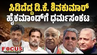 DK Shivakumar Explodes: High Command in a Dilemma | ಸಿಡಿದೆದ್ದ ಡಿ.ಕೆ. ಶಿವಕುಮಾ‌ರ್ ಹೈಕಮಾಂಡ್‌ಗೆ ಧರ್ಮಸಂಕಟ