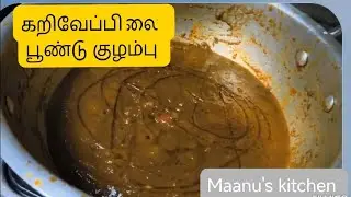 #uae#கறிவேப்பிலை பூண்டு குழம்பு  நோய்எதிர்ப்புச்சக்திஅதிகரிக்கும்#imunitybooster#குளிர் கால குழம்பு 