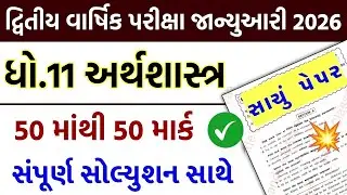std 11 economics paper solution 2026 50 marks, std 11 economics second exam paper solution 2026 eco