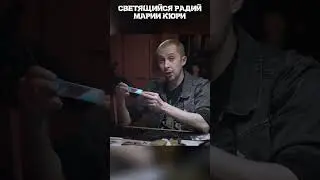 Светящийся радий Марии Кюри