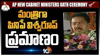 మంత్రిగా  పినిపే విశ్వరూప్ ప్రమాణం | Pinipe vishwaroop takes Oath as AP Minister | 10TV