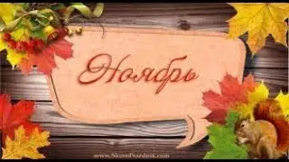 Ноябрь  #Ноябрь 2018