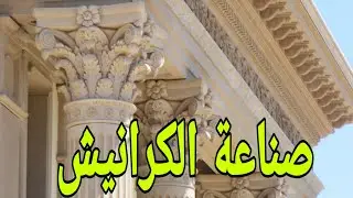صناعة الكرانيش 👌🏡