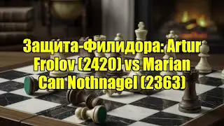 Защита-Филидора: Artur Frolov (2420) vs Marian Can Nothnagel (2363)