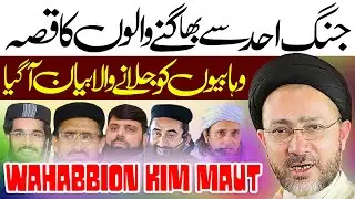 Jung e Ohad Sy Bhagne Walon Ka Waqia | Allama Shahenshah Hussain Naqvi
