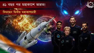 Mission Axiom-4 | মহাকাশে ভারতের ঐতিহাসিক প্রত্যাবর্তন 🇮🇳 | India&rsquo;s Space Comeback! @somoyyatra 