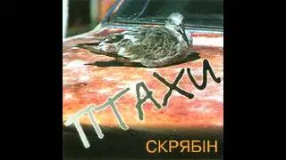 Скрябін - Мудрий, бо нiмий