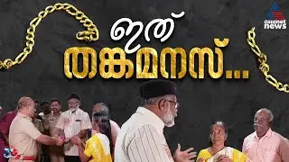 ശ്രീലതയുടെ തങ്കമനസ്; വഴിയിൽ നിന്ന് കളഞ്ഞുകിട്ടിയ നാലരപവൻ ഉടമയ്ക്ക് തിരികെ നൽകി