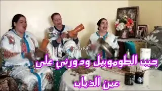 جيب الطوموبيل ودورني بعين الذياب.. ديما الجديد مع ميلودة بنت حبيبي 😉👌