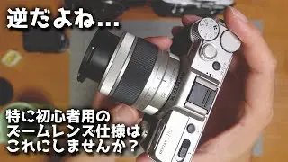 【提案】カメラメーカーさん、特に初心者用のズームレンズの仕様はこうしたほうが良いと思いますよ【雑談】