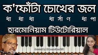 ক'ফোঁটা চোখের জল| Ka Phonta Chokher Jal Harmonium Tutorial | Harmoniumdidi