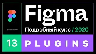 13й урок - PLUGINS - Подробный курс Figma для начинающих 2020