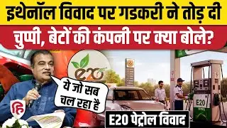 Ethanol Petrol Blending विवाद पर Nitin Gadkari ने किसे लपेटा, बेटों की कंपनी पर रहे चुप! E20 Petrol