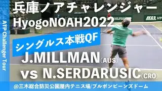 #超速報【兵庫ノアCH2022/QF】Nino SERDARUSIC(CRO) vs John MILLMAN(AUS) 兵庫ノアチャレンジャー2022 シングルス準々決勝