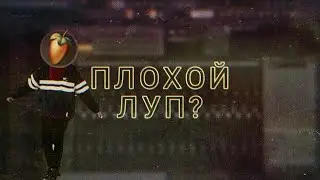 ДЕЛАЕМ ИЗ ПЛОХОГО LOOP'A ХОРОШИЙ БИТ + КОНКУРС (Feat EMBY)
