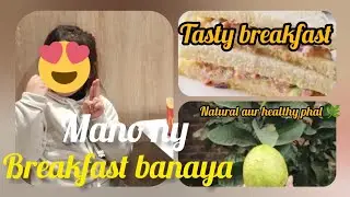 Aaj Mano NY Breakfast Banaya 🍞☕/Humary Ghar Ka Imrood 🍃 | Meetha aur Fresh#trendingvideo#dailyvlog
