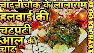 एक दम बाज़ार जैसी आलू की चाट बनाने की विधि /Aloo Chaat/Aloo Chaat Recipe/Street Food Recipe/Snacks