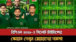 BPL 2026 - See the full squad of Sylhet Titans with prices | Bpl 2026 Sylhet Titans Squad