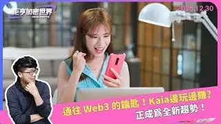 通往 Web3 的鑰匙！Kaia邊玩邊賺，正成為全新趨勢｜鉅亨加密世界｜Anue鉅亨