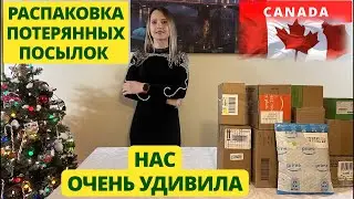 ПОТЕРЯННЫЕ ПОСЫЛКИ / РАСПАКОВКА КОРОБОК ОЧЕНЬ УДИВИЛА