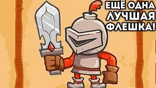 ЕЩЁ ОДНА ЛУЧШАЯ ФЛЕШКА! - Knightmare Tower