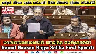 தமிழன் பிச்சை எடுக்க மாட்டான்! உங்க பிச்சைய ஏற்கவே மாட்டோம்!  - மாநிலங்களவையில் கர்ஜித்த கமல்ஹாசன் !