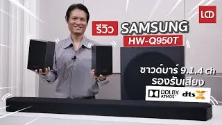 รีวิว Samsung HW-Q950T ซาวด์บาร์ดูหนังเสียงดี รุ่นท็อปสุดแห่งปี 2020